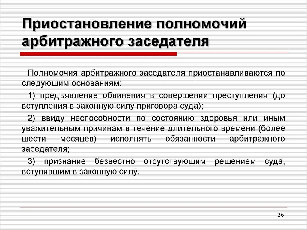 Полномочия арбитражных заседателей. Компетенция арбитражных заседателей. Статус арбитражных заседателей. Присяжные и арбитражные заседатели полномочия. Приостановление и прекращение полномочий