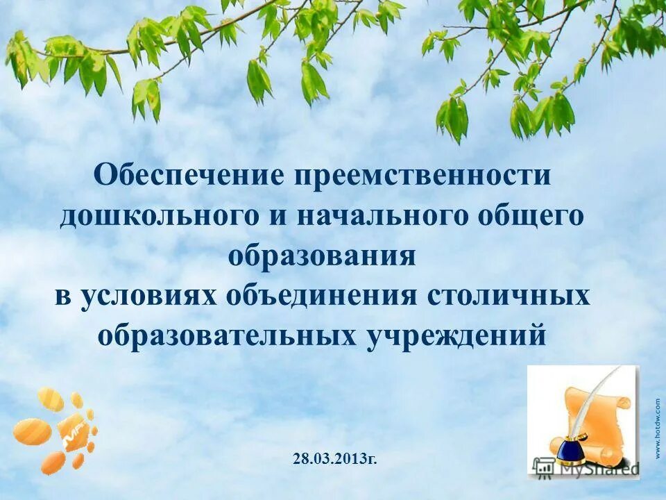 основа преемственности дошкольного и начального образования. основа преемственности дошкольного и начального образования. преемственность дошкольного и начального. обеспечение преемственность дошкольного и начального образования. преемственность дошкольного и начального общего образования.