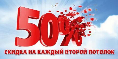 Дисконт 50