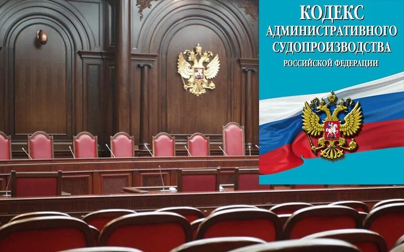 Кодекс административного судопроизводства от 08.03 2015. Кодекс административного судопроизводства. кас рф. споры административного судопроизводства.