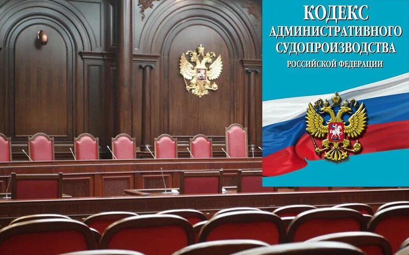 Кодекс административного судопроизводства. КАС РФ. Административный суд РФ. Суд КАС РФ.