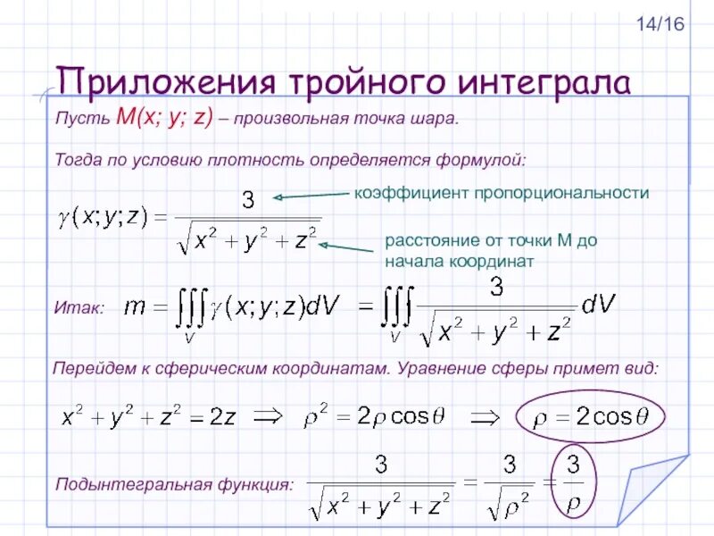 Приложения тройного интеграла. Сферические координаты в тройном интеграле. Интеграл в сферических координатах. Сферическая система координат тройной интеграл. Сферические интегралы