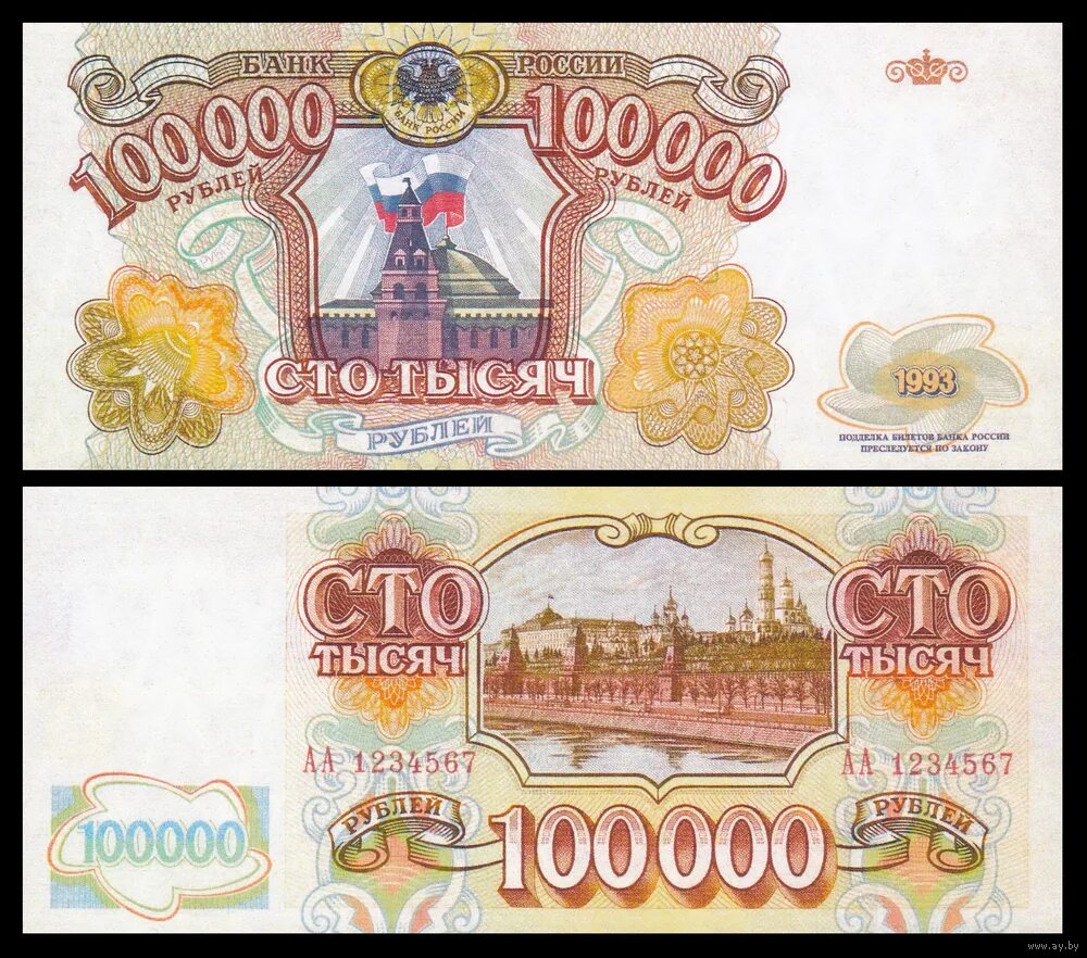100000 Рублей купюра 1993. Банкнота 100000 рублей 1993 года. 100 000 Рублей купюра 1993 года. 100 000 Рублей 1993 года.