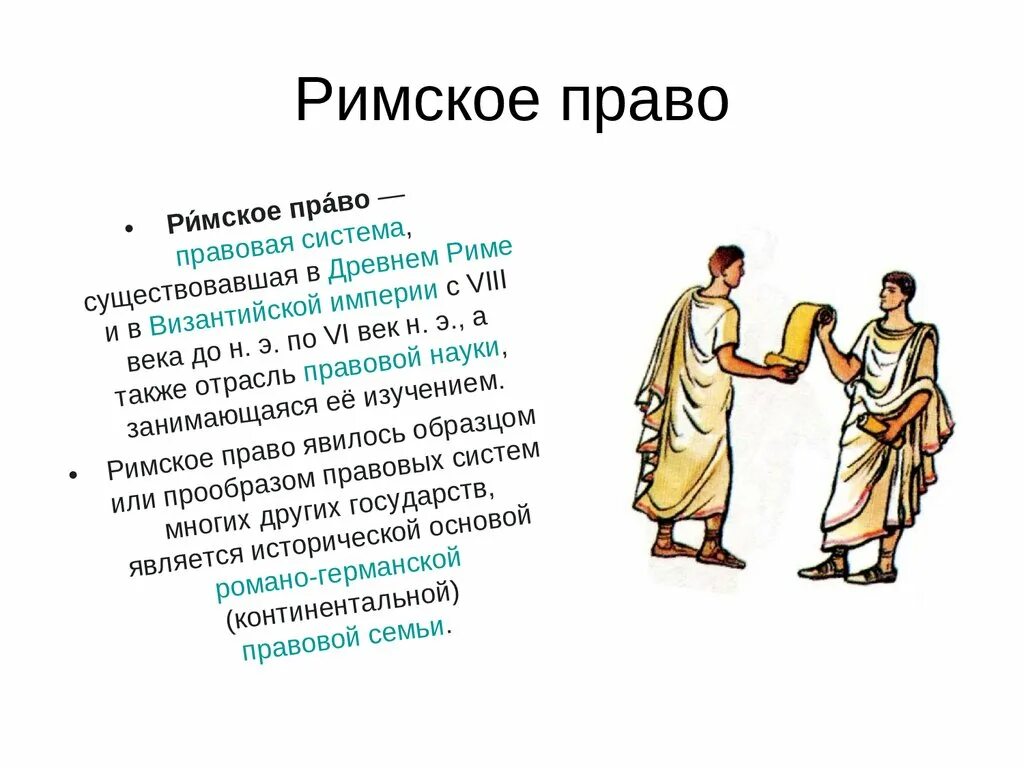 Правом вето обладали в римской. Древний Рим римское право. Римское право презентация. Римская римское право. Наследство в древнем Риме.