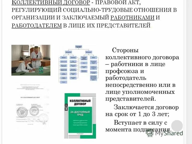 коллективный договор это кратко. коллективный договор презентация. коллективный договор профсоюза и работодателем. коллективный договор профсоюзной организации. коллективный договор и профсоюз.