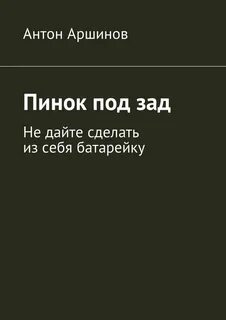 Не в зад не вперед