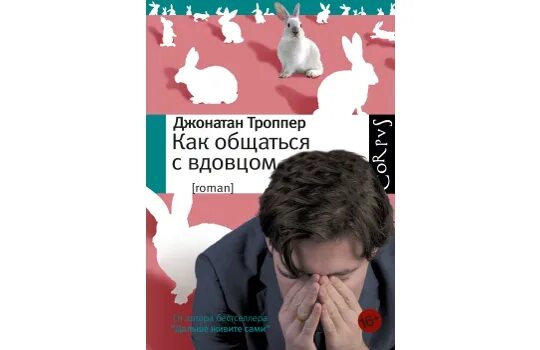 Вдовец рассказ. Как общаться с вдовцом Джонатан Троппер. Троппер Джонатан счастливый вдовец. Троппер Джонатан счастливый вдовец книга. Вдовец книга.