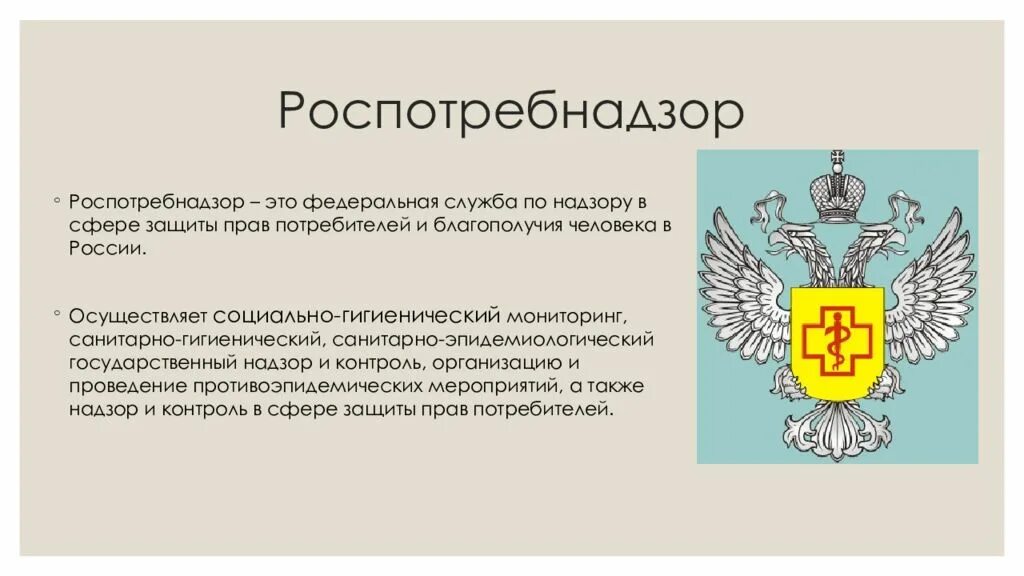 Федеральная служба по надзору в сфере защиты прав потребителей. Роспотребнадзор презентация. Роспотребнадзор Федеральная служба по надзору. Роспотребнадзор функции и полномочия.