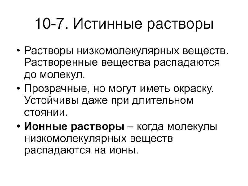 Растворы молекулярных соединений. Истинные растворы низкомолекулярных веществ. Истинные растворы низкомолекулярных соединений. Растворы низкомолекулярных веществ примеры. Растворы низкомолекулярных соединений примеры.