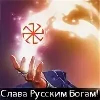 Славы русским богам читать