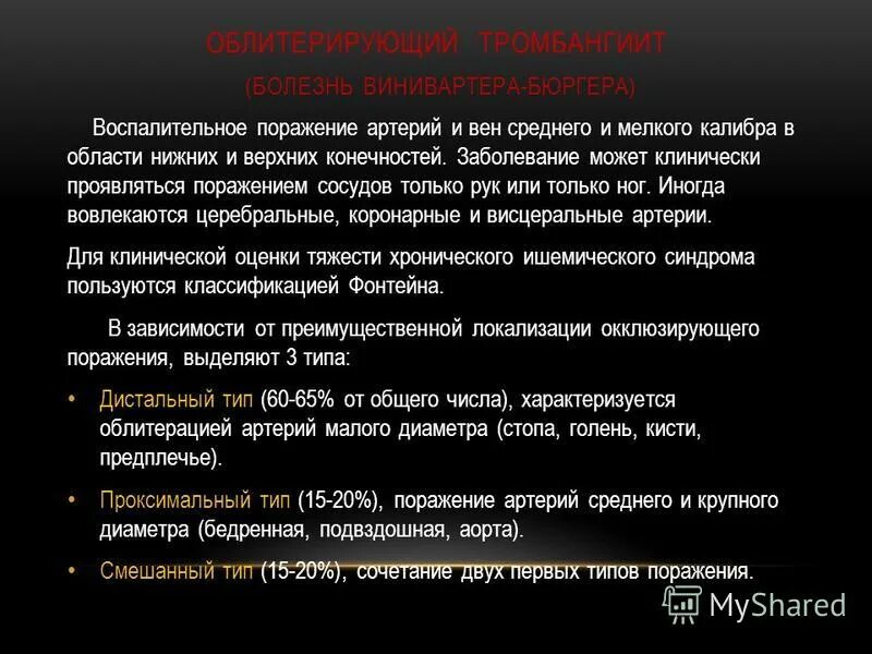 Синдром Винивартера Бюргера и Такаясу. Облитерирующий тромбангиит. Болезнь Винивартера-Бюргера. Облитерирующий тромбангиит (или болезнь Бюргера). Проявить поражать