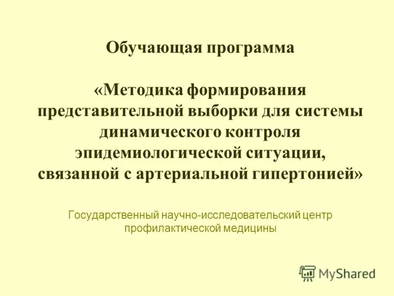 Программа и методика. Динамичный контроль болезни. Контроль за эпидситуацией.