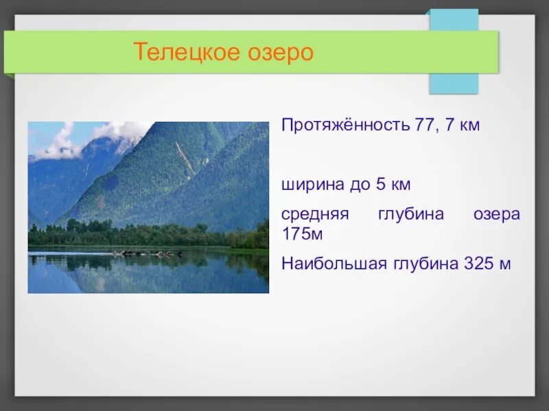 Температура телецкого озера. Телецкое озеро длина и ширина. Ширина Телецкого озера. Телецкое озеро котловина. Размеры Телецкого озера.