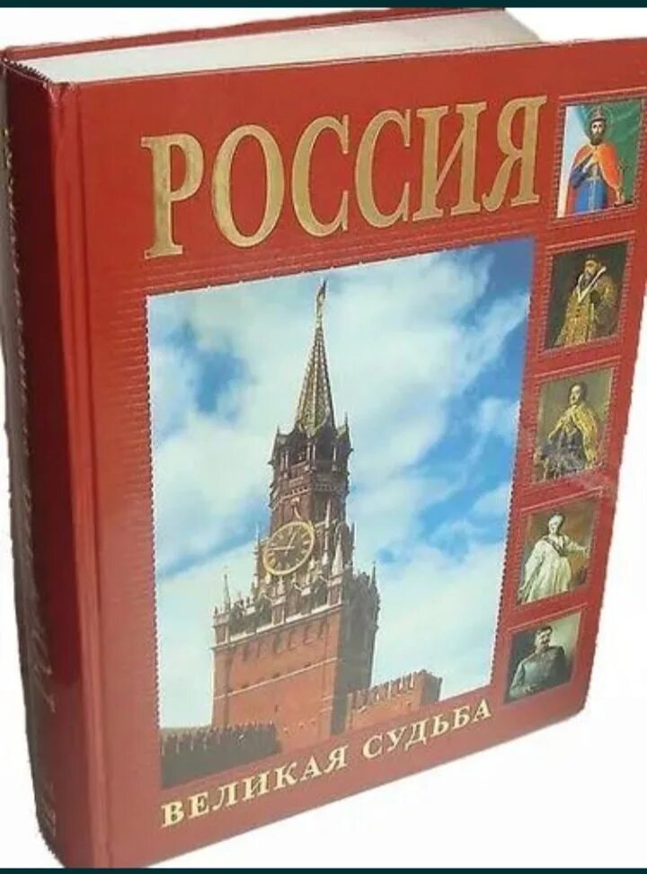 Продажа книг по всей россии. Книга Россия Великая судьба. Перевезенцев Россия Великая судьба. Книга Россия Великая судьба белый город.