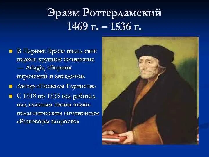 Произведения гуманистов. Эразм Роттердамский (1469-1536). Эразм Роттердамский гуманист. Таблица эпоха Возрождения эрази Роттер. Великие гуманисты Европы Эразм Роттердамский.