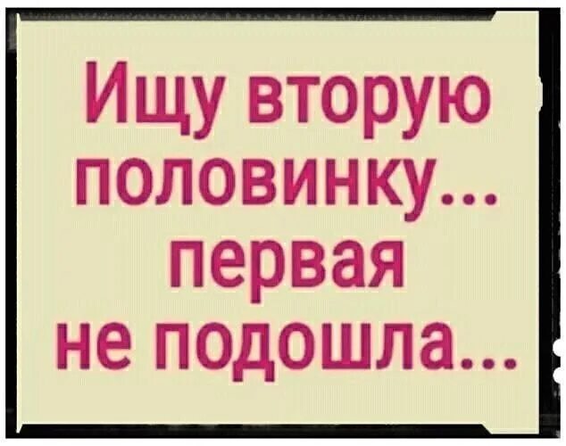 Ищу второю половинку. Ищу вторую половинку. Картинки ищу вторую половинку. Ищу свою половинку для создания семьи. Поиск второй половинки.