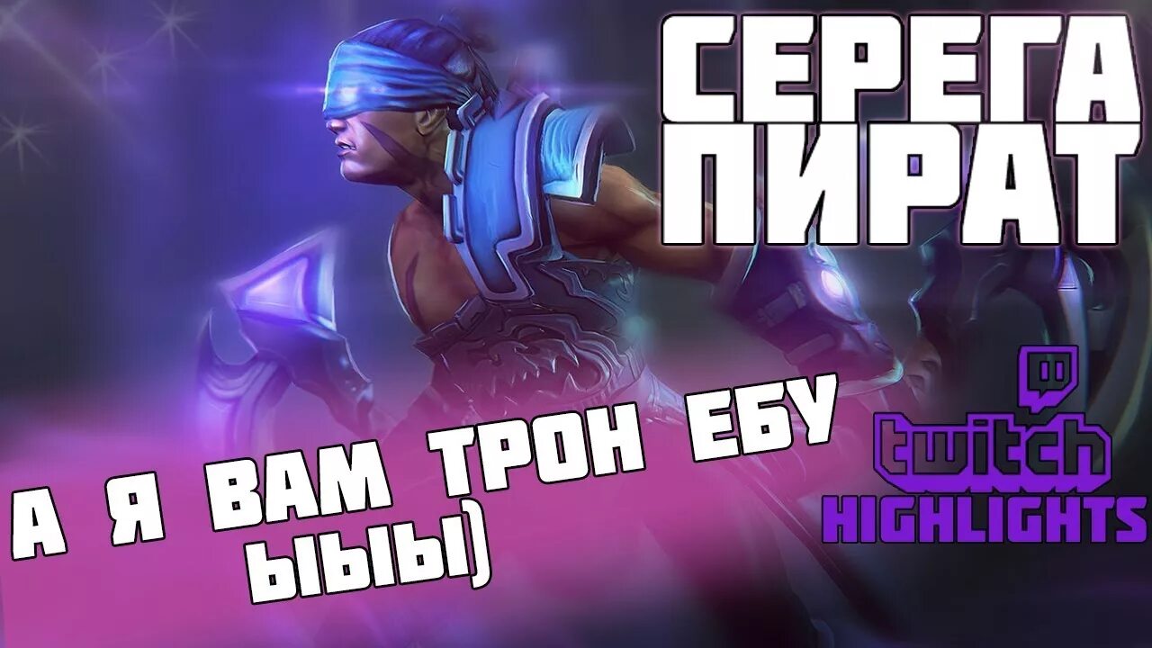 АНТИМАГ дота Серега пират. АНТИМАГ Серега пират сет. Anti Mage Dota 2 Серега пират.