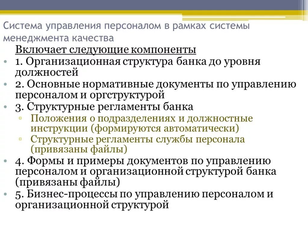 Роль рабочих в организации. Роль персонала в управлении качеством. Роль персонала в управлении предприятием. Комплексное управление качеством. Роль работников предприятия в системе менеджмента качества.