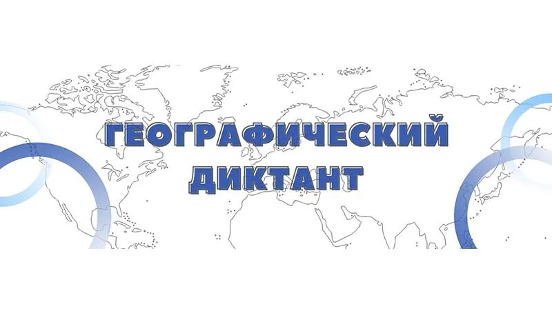 Всероссийский географический диктант 2021. Варианты географического диктанта. Международная просветительская акция «географический диктант». География диктант. Географический диктант ответы.