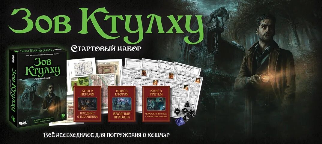 Зов ктулху отзывы. Call of cthulhu стартовый набор. зов ктулху настольная ролевая игра. зов ктулху настольная игра стартовый набор. &quot;зов ктулху. стартовый набор &quot; hobby world настольная игра.