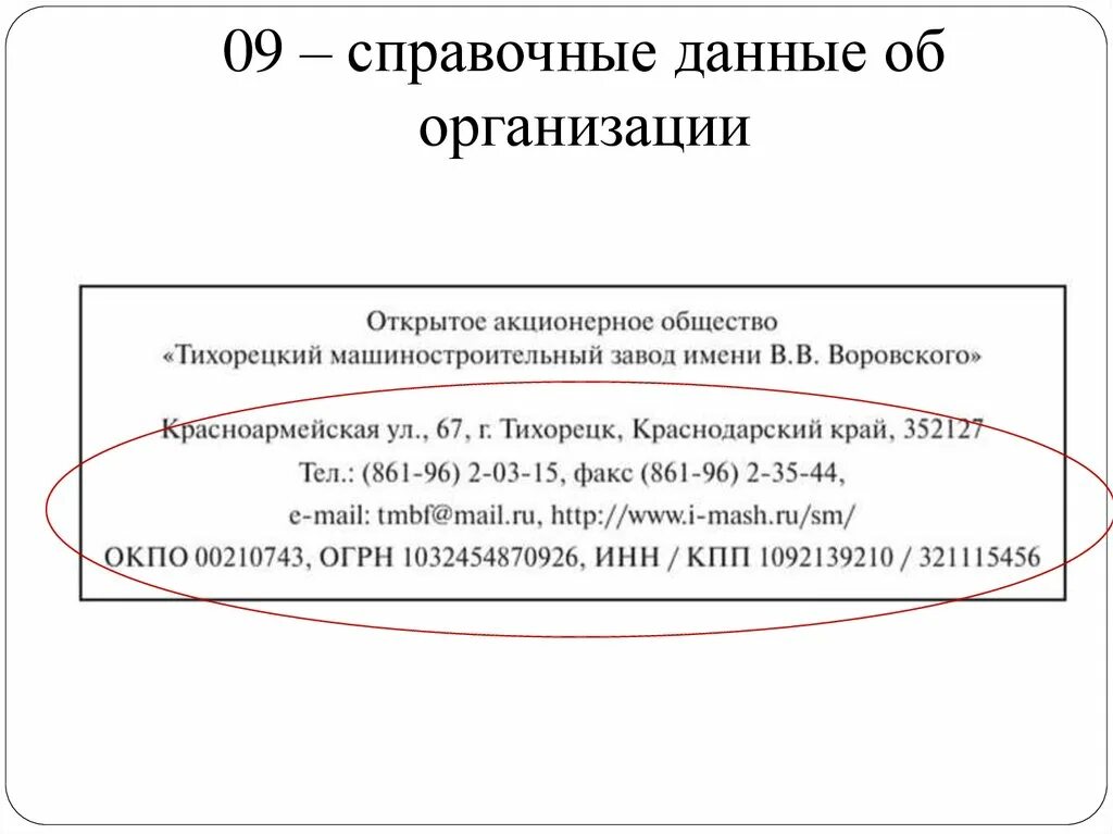 Бик 9. Пример оформления справочных данных об организации. Справочные данные об организации пример. Справочные данные об организации реквизит. Оформление реквизита справочные данные об организации.