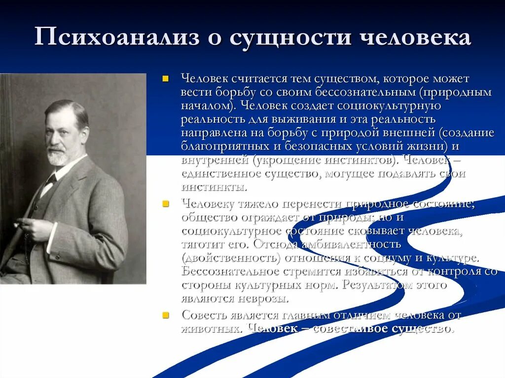 Психоанализ поведения. Сущность психоанализа. Сущность человека в психоанализе. Психоанализ это в философии. Понимание сущности человека в психоанализе.