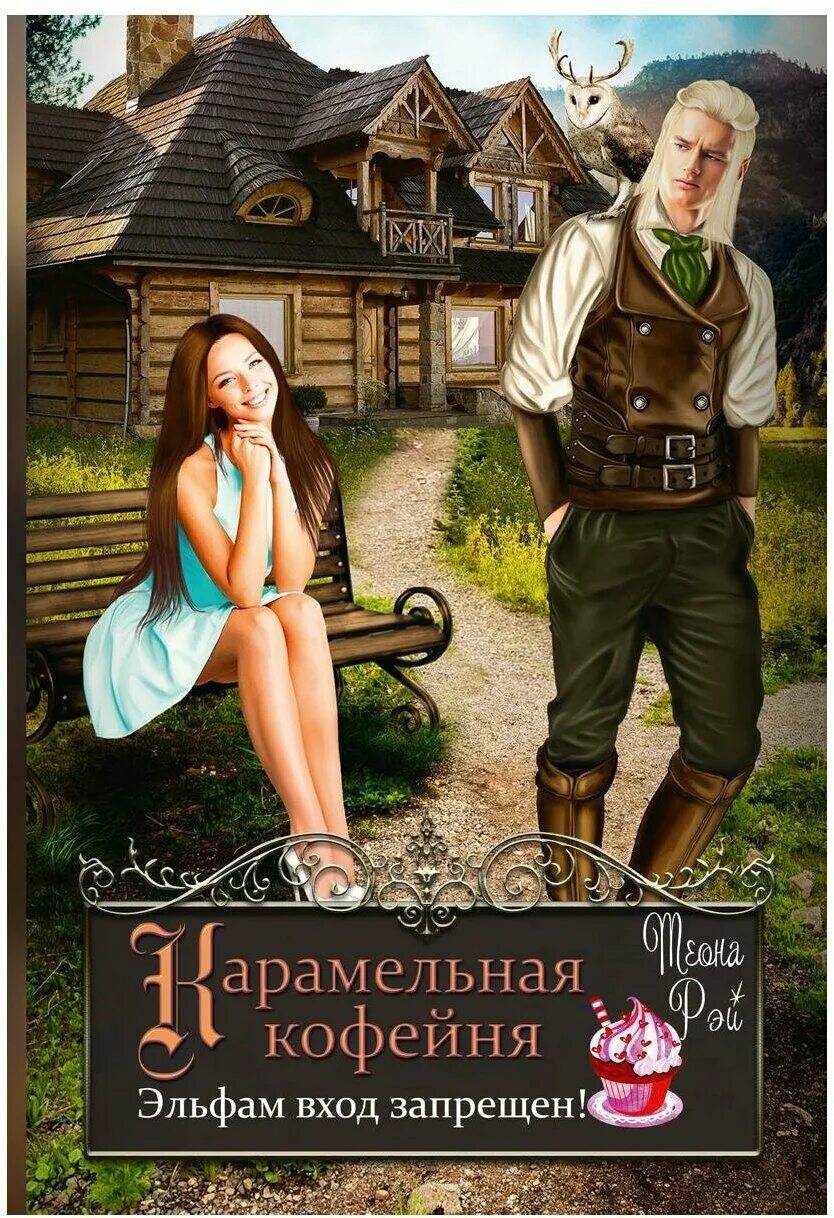 Попаданцы бытовое обустройство. Попаданцы бытовое обустройство. Попаданцы бытовое обустройство. Фэнтези попаданки. Ekaterina burmak art.