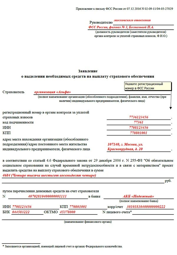 Письма фсс рф. Пример заявления на возмещение из ФСС. Образец заполнения заявлений для ФСС О возмещении расходов. Заявление о выдаче справки о выплатах пособий ФСС. Форма заявление на возмещение расходов по ФСС.