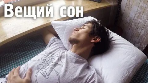 Сон не смотрит на меня