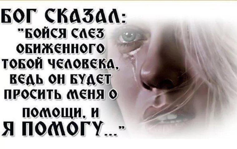 Тогда бог сказал. Бойся слёз обиженного тобой человека. бог сказал бойся слёз обиженного тобой человека. бойся оьеденного человека. бойтесь слез обиженного человека.
