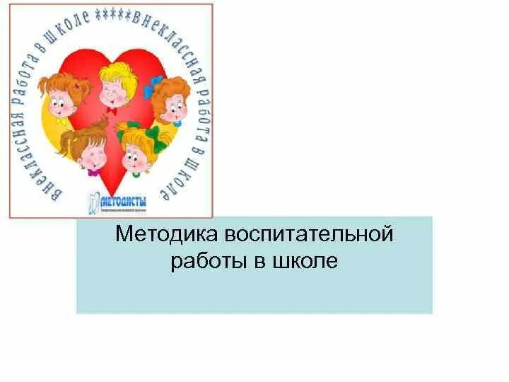 Воспитательная работа в школе. Картинки для воспитательного плана. План воспитательной работы рисунок. Эмблема воспитательной работы в школе. Воспитательное сообщество школы