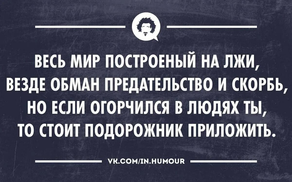 Цитаты про ложь и обман. Цитаты про обман. Цитаты про обман и предательство. Везде лжи цитаты. Скрыть обман не смог