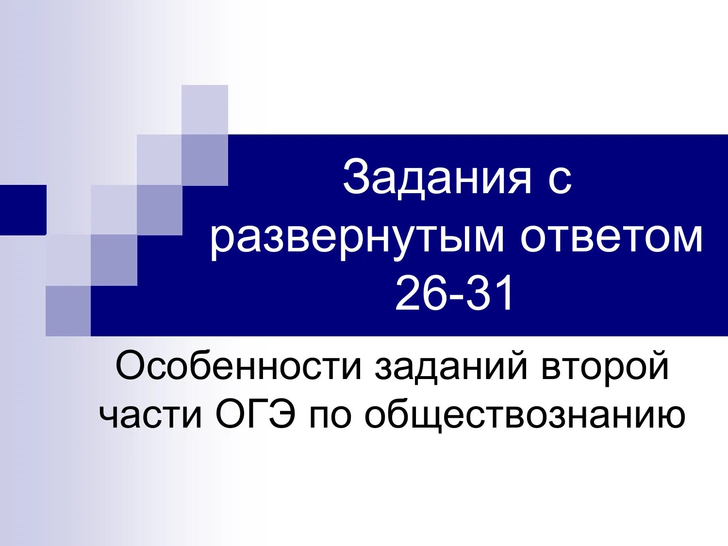 Развернутым ответом на задание является. Задания с развернутым ответом.