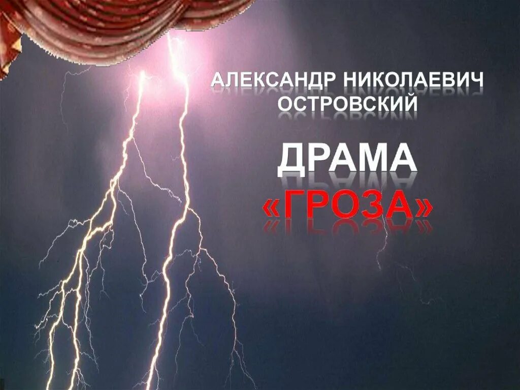 Гроза социальная драма. Афиша пьесы гроза островского. александр николаевич островский пьеса гроза. драма гроза островский. афиша к пьесе гроза островский.