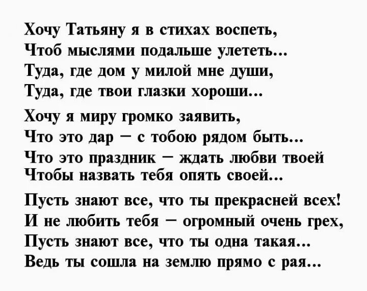 Стих про Таню. Стихи про Татьяну. Стихи про Татьяну красивые. Стих про Танечку. Песня танечка слова