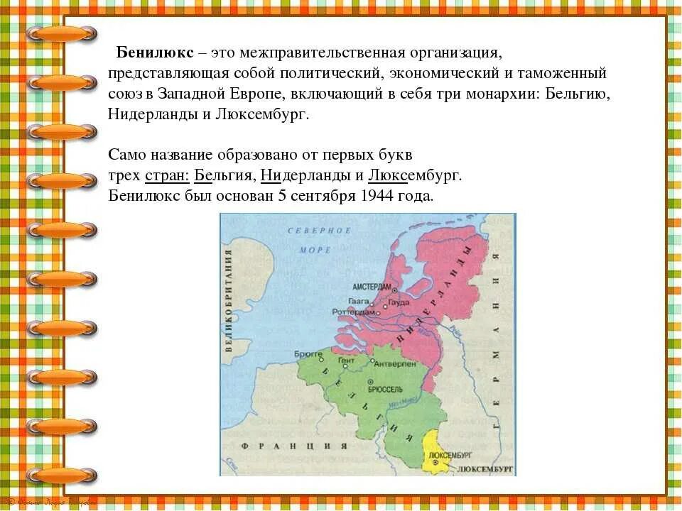 Окружающий мир 3 класс плешаков бенилюкс. Страны Бенилюкса 3 класс окружающий мир. Бенилюкс это Союз трех стран 3 класс. Нидерланды Страна Бенилюкса 3 класс окружающий мир. Класс по окружающему миру 3 Бенилюкс.