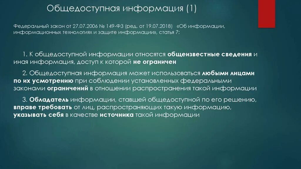 Закон об общедоступной информации. Закон об общедоступной информации