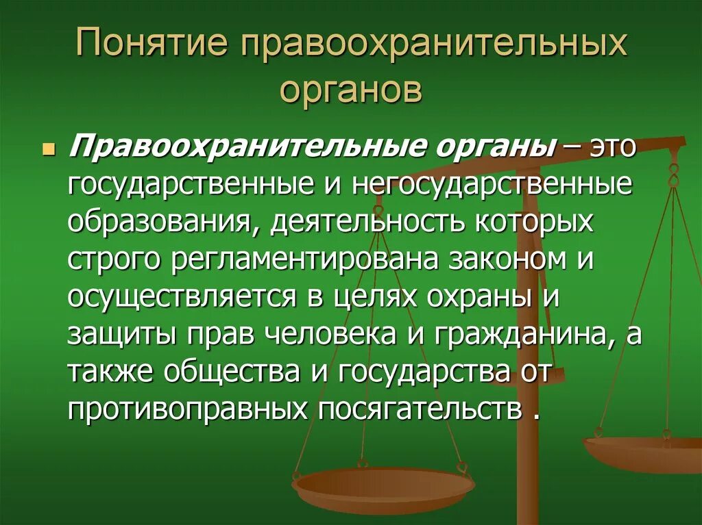 Правоохранительные органы в рф установлены. Правоохранительные органы. Понятие правоохранительных органов. Правоохранительныйорганы. Правоохранительные органы это кратко.