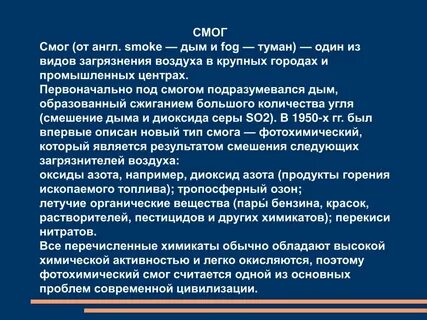 Что такое смог и его разновидности