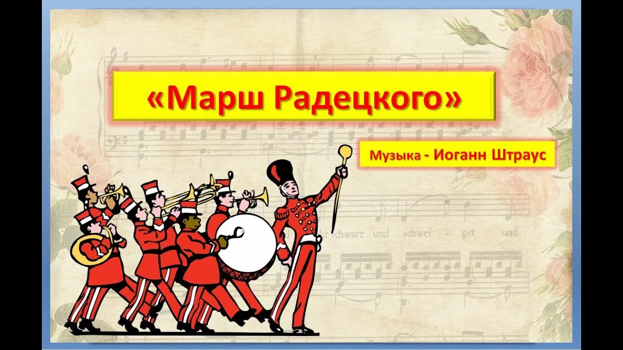 Штраус отец марш. Марш радецкого иоганн штраус. и. штраус &quot;радецкий марш&quot;. марш оркестр. марш радецкого иоганн штраус-отец.