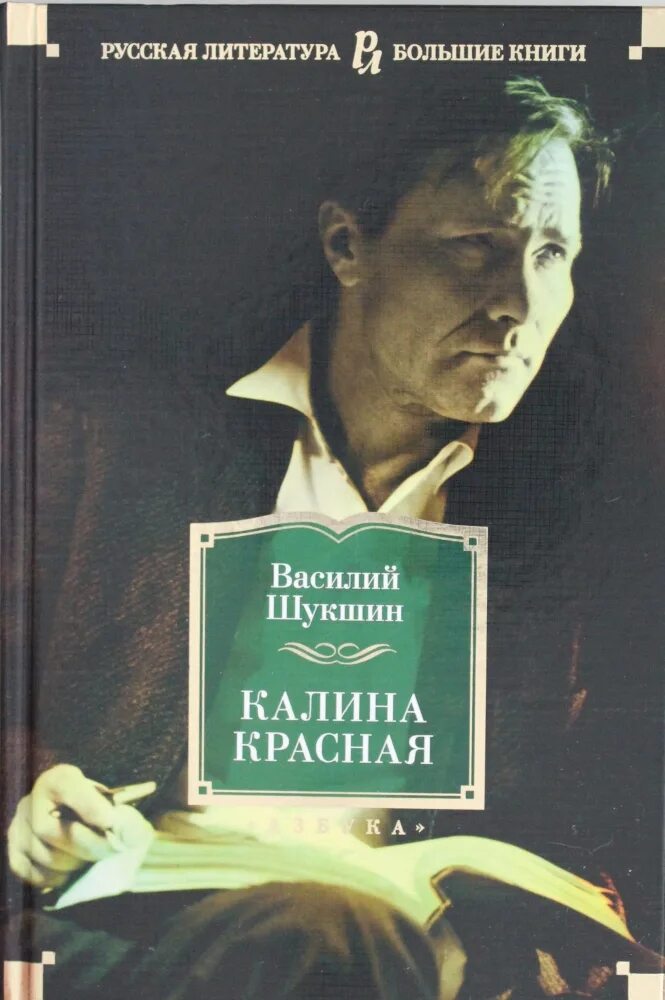 Шукшин. Калина красная. Повести. Шукшин Калина.