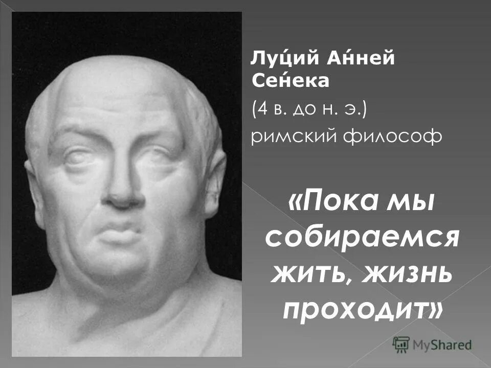 Философ сенека цитаты. Высказывания луция аннея сенеки. луций анней сенека цитаты. сенека луций анней (младший). луций анней сенека старший.