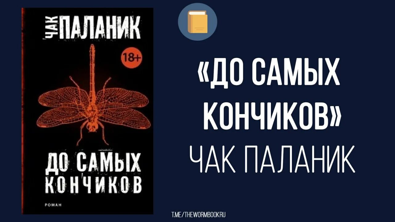 книга до самых кончиков чак паланик. книга до самых кончиков чак паланик. до самых кончиков чак. до самых кончиков чак паланик книга. паланик до самых кончиков.