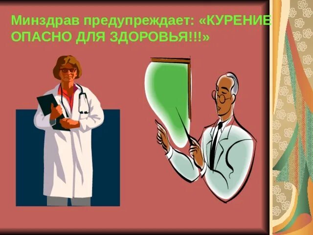 Минздрав предупреждает песня. Минздрав предупреждает курение. минздрав предупреждает курение опасно. минздрав предупреждает. минздрав предупреждает нет денег будь здоров.