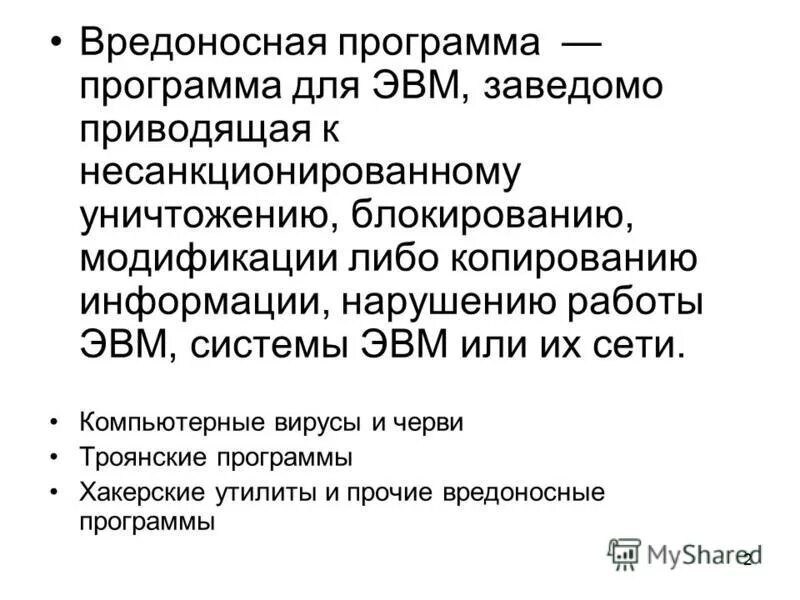 Вредоносные программы для эвм