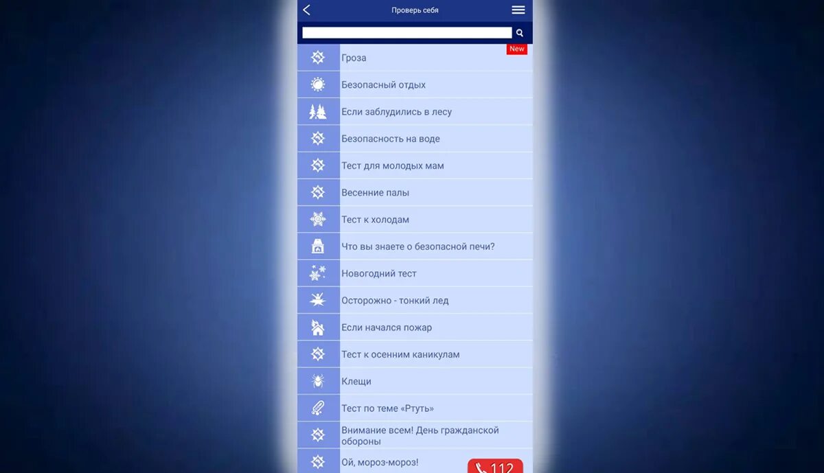 Ответы теста мчс россии. Мобильное приложение МЧС Беларуси помощь рядом. Тест МЧС. Мобильное приложение МЧС. Психологическое тестирование МЧС.