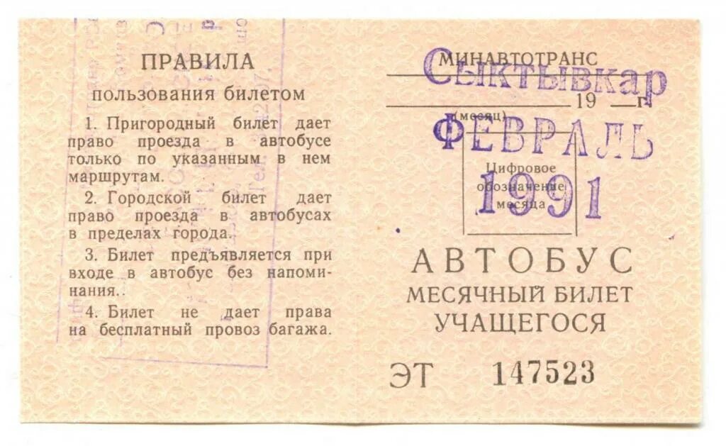 Билет на общественный транспорт. Автобусный билет СССР. Билет на автобус. Советский проездной билет. Билеты на автобус пермь чайковский