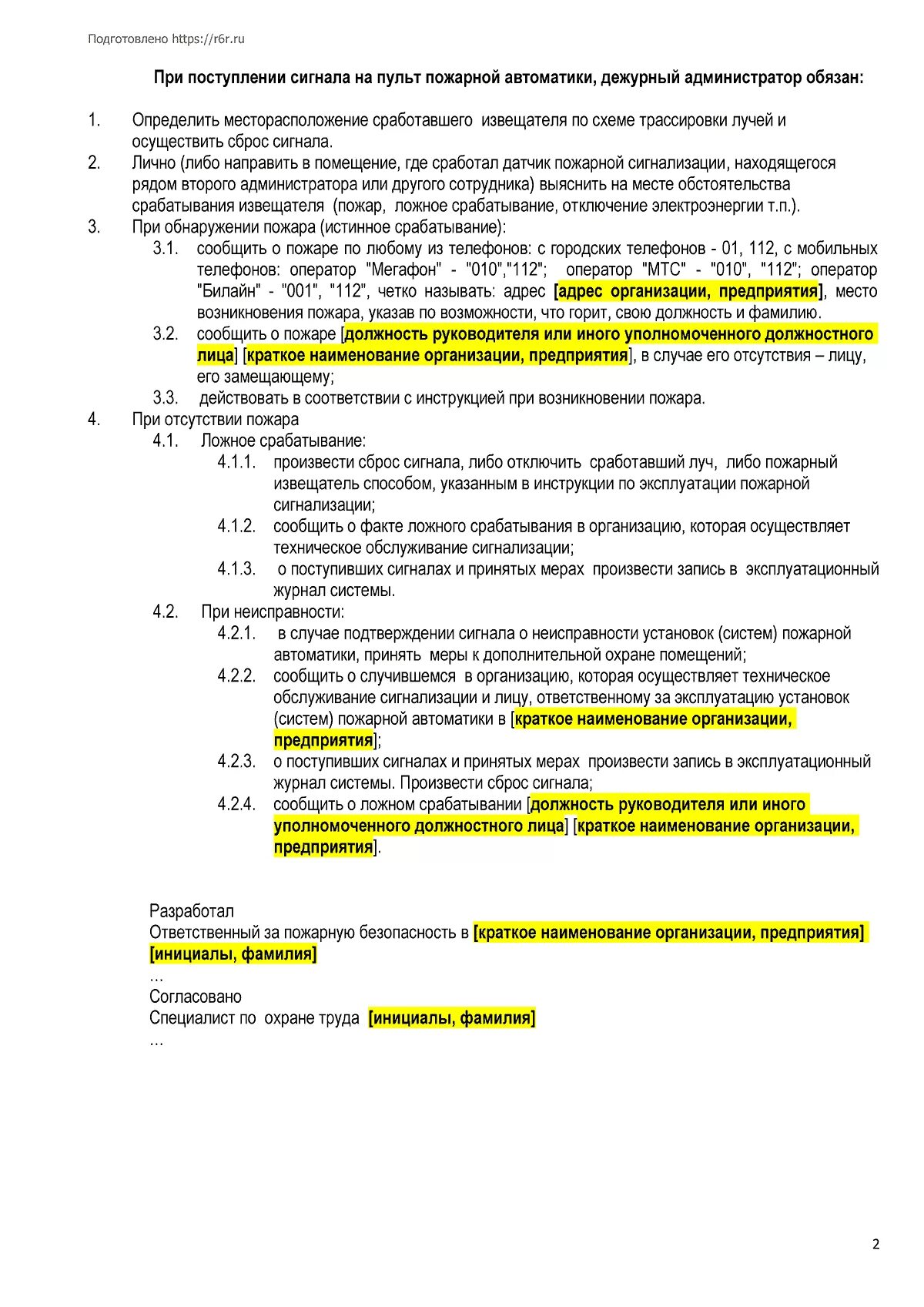 Действия при срабатывании пожарной сигнализации. Инструкция о действиях дежурного персонала. Инструкция порядок действий дежурного персонала. Инструкция о порядке действий дежурного персонала при пожаре. Инструкция по пожарной сигнализации для дежурного персонала.