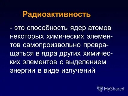 Способность атомов некоторых химических элементов к самопроизвольному