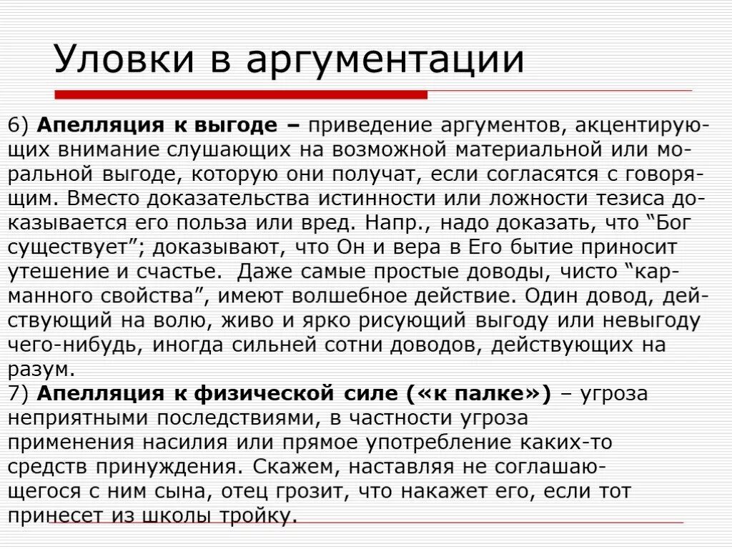 Логические уловки в аргументации. Ошибки и уловки аргументации. Примеры уловок в аргументации. Апелляцией и аргументацией. Истинное и ложное аргументы